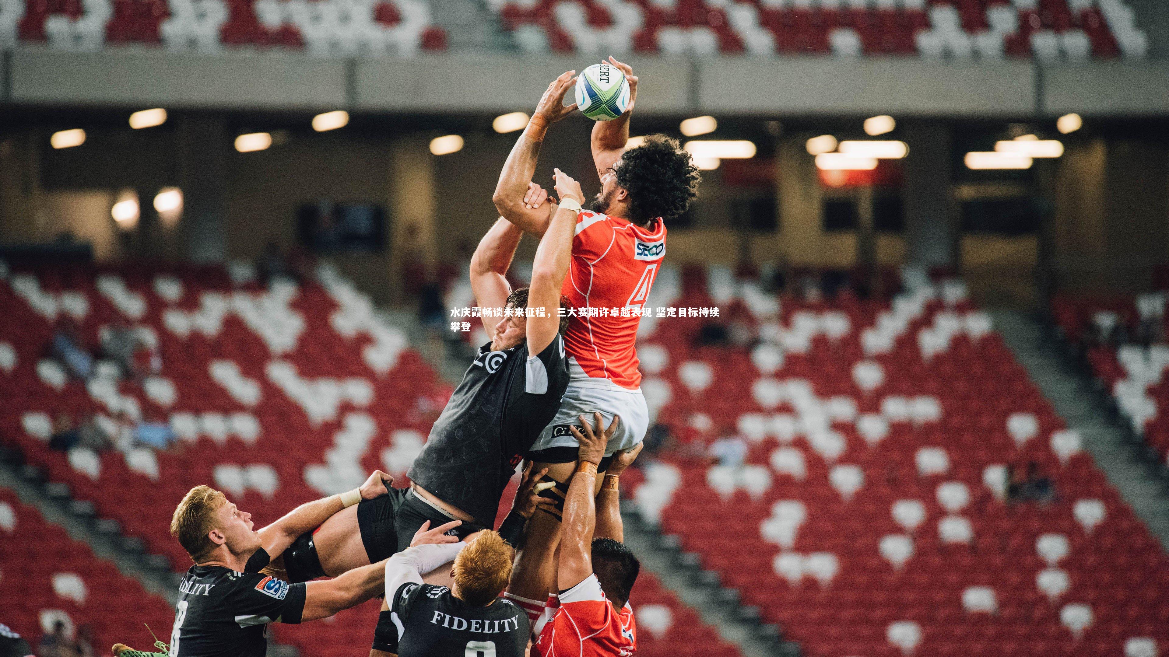 fbapp：水庆霞畅谈未来征程，三大赛期许卓越表现 坚定目标持续攀登