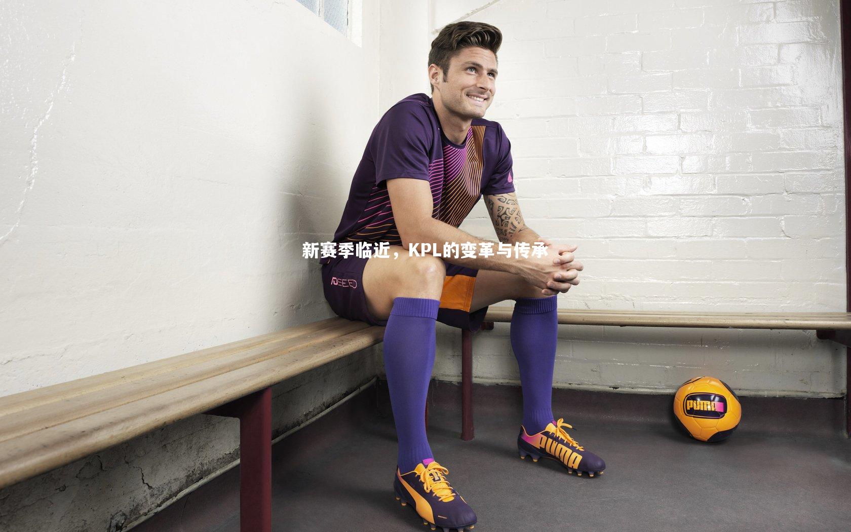 fbapp|新赛季临近，KPL的变革与传承