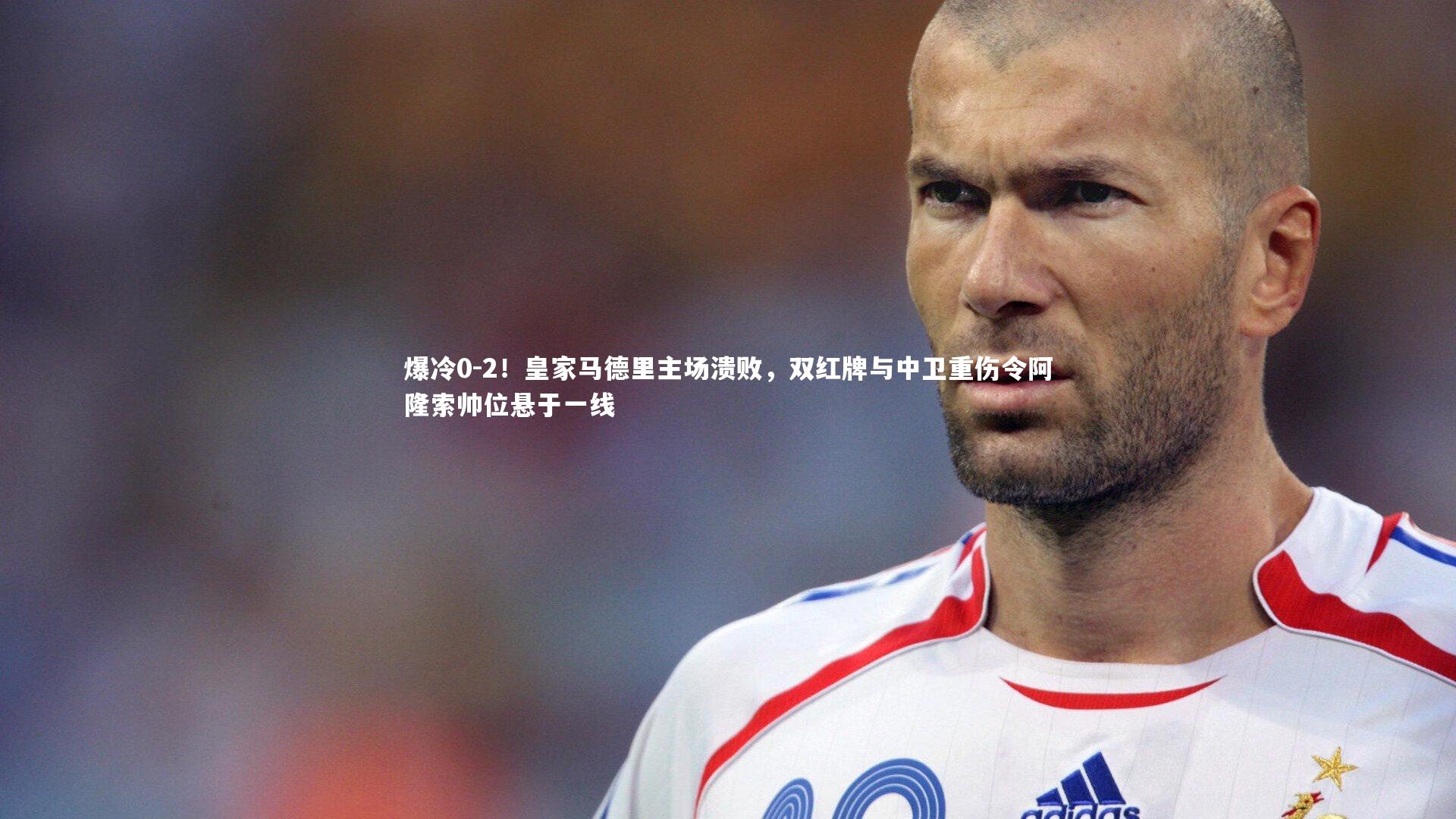 fbapp-爆冷0-2！皇家马德里主场溃败，双红牌与中卫重伤令阿隆索帅位悬于一线