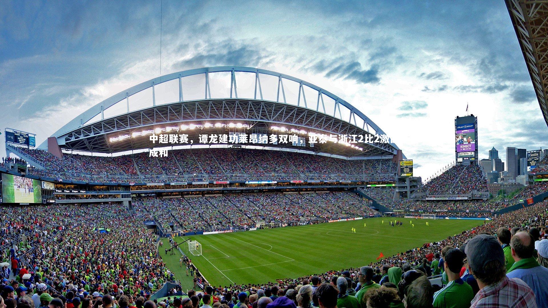 【fb体育】中超联赛，谭龙建功莱昂纳多双响，亚泰与浙江2比2激战成和