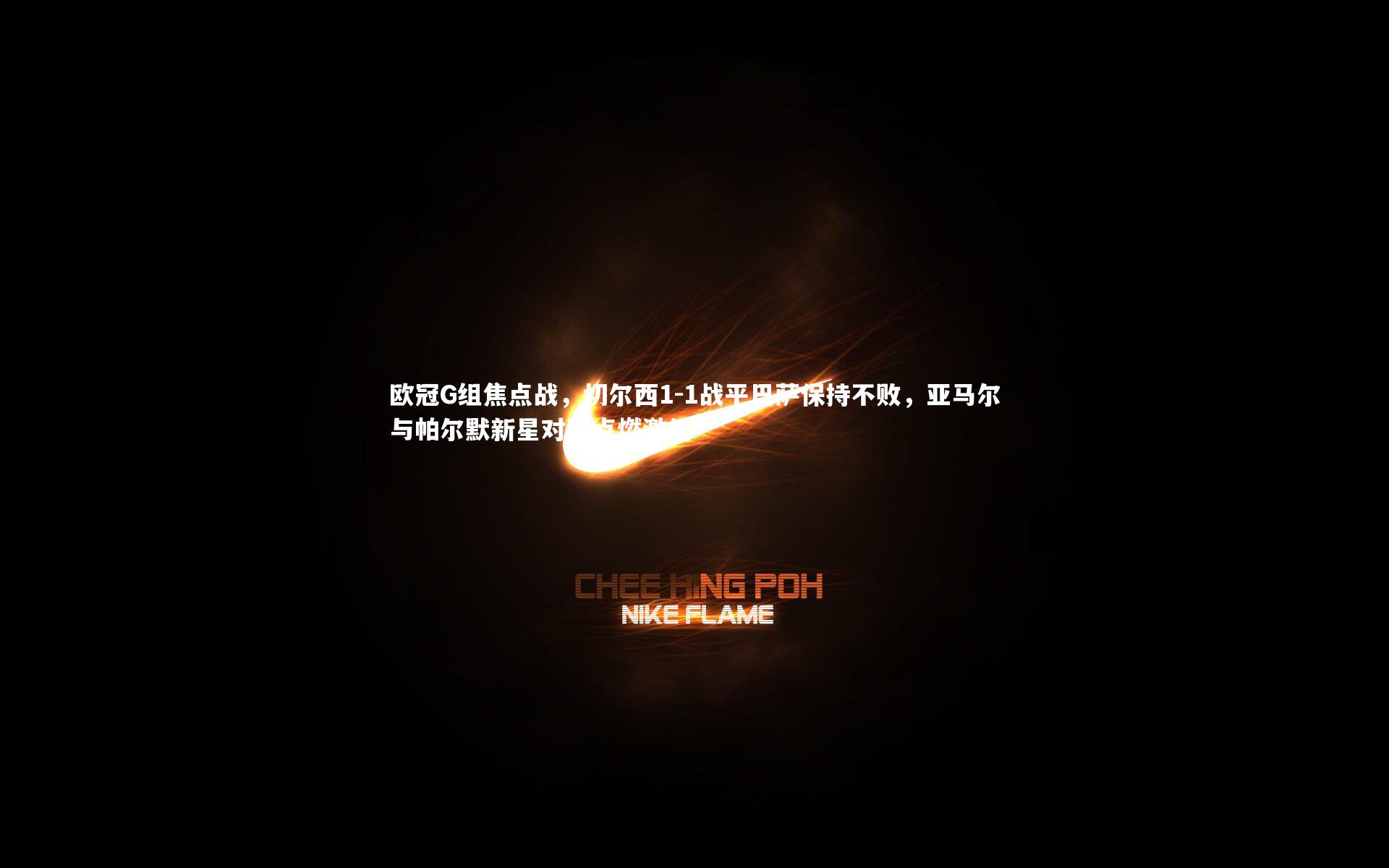 fb体育官网:欧冠G组焦点战,切尔西1-1战平巴萨保持不败,亚马尔与帕尔默新星对决点燃激情