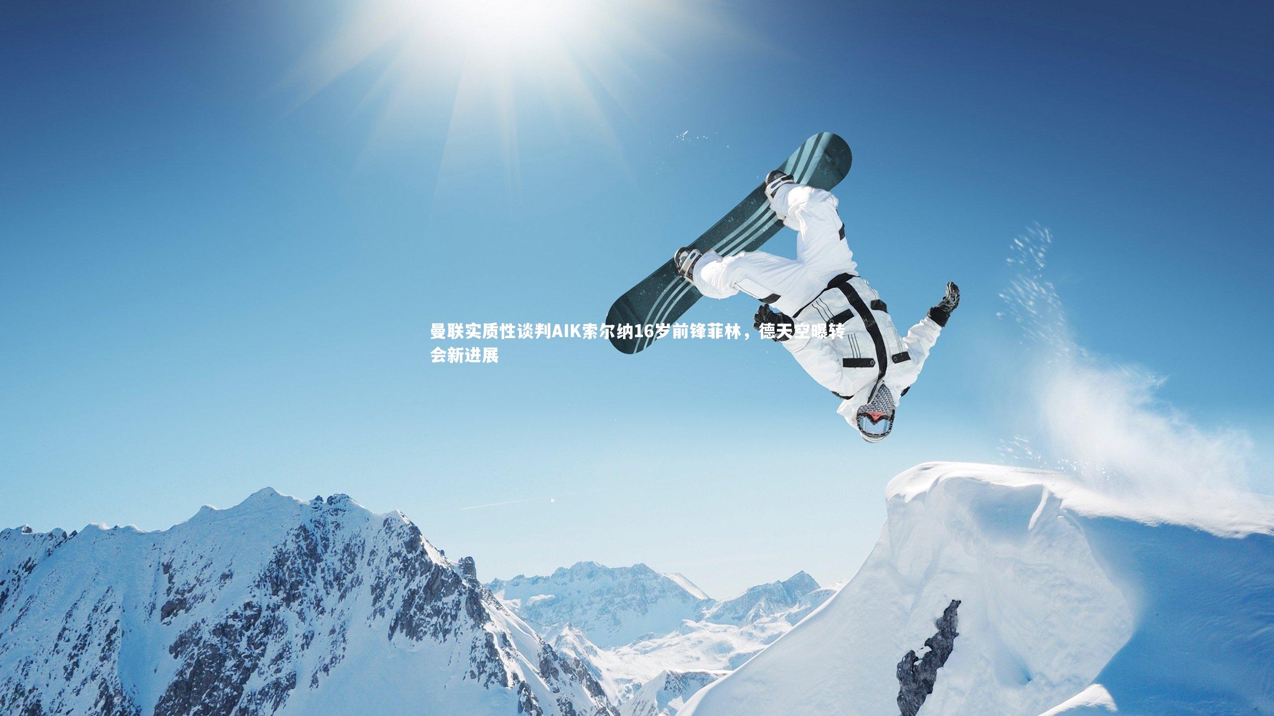 fb体育|曼联实质性谈判AIK索尔纳16岁前锋菲林,德天空曝转会新进展