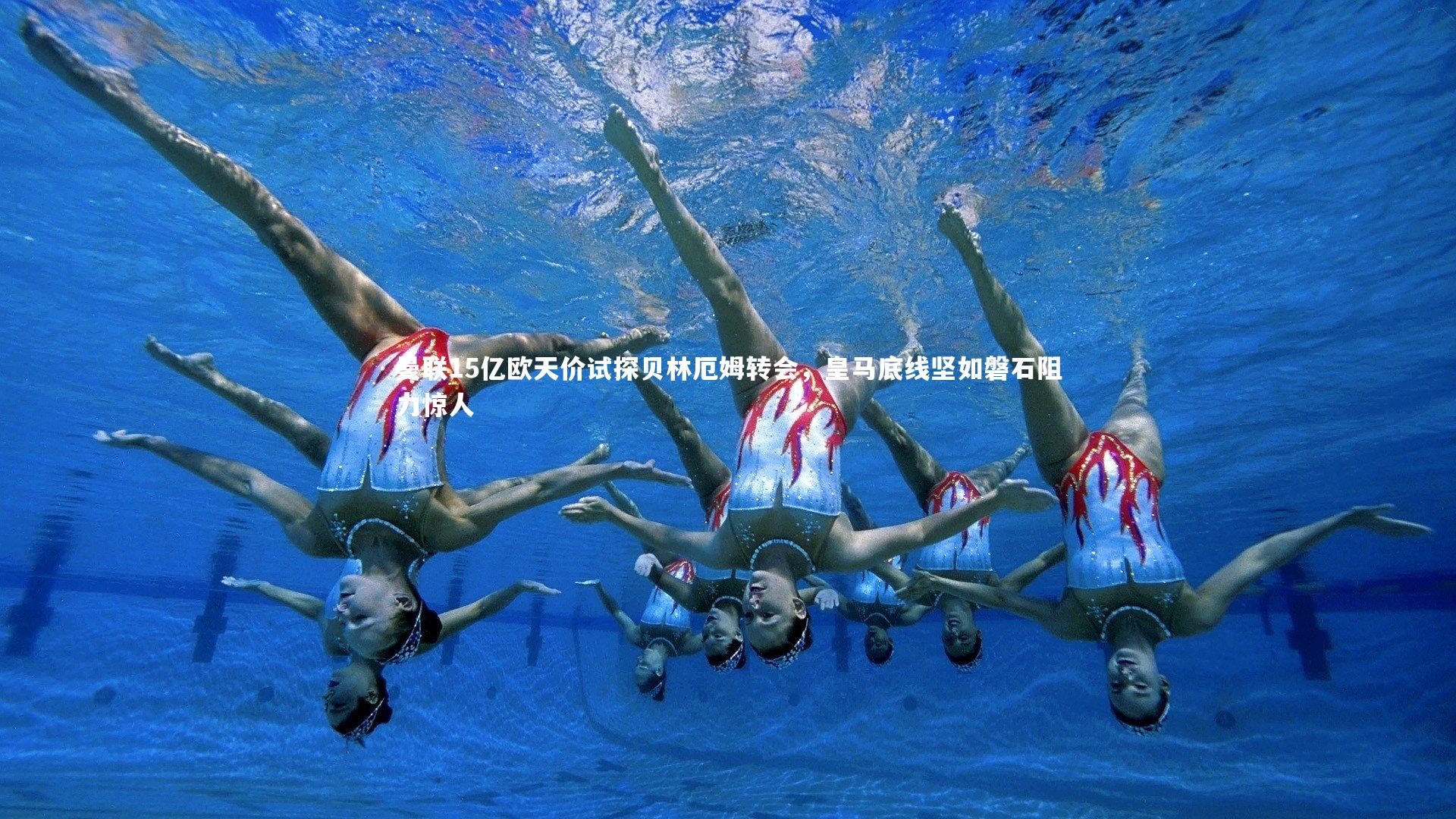 fbapp_曼联15亿欧天价试探贝林厄姆转会,皇马底线坚如磐石阻力惊人