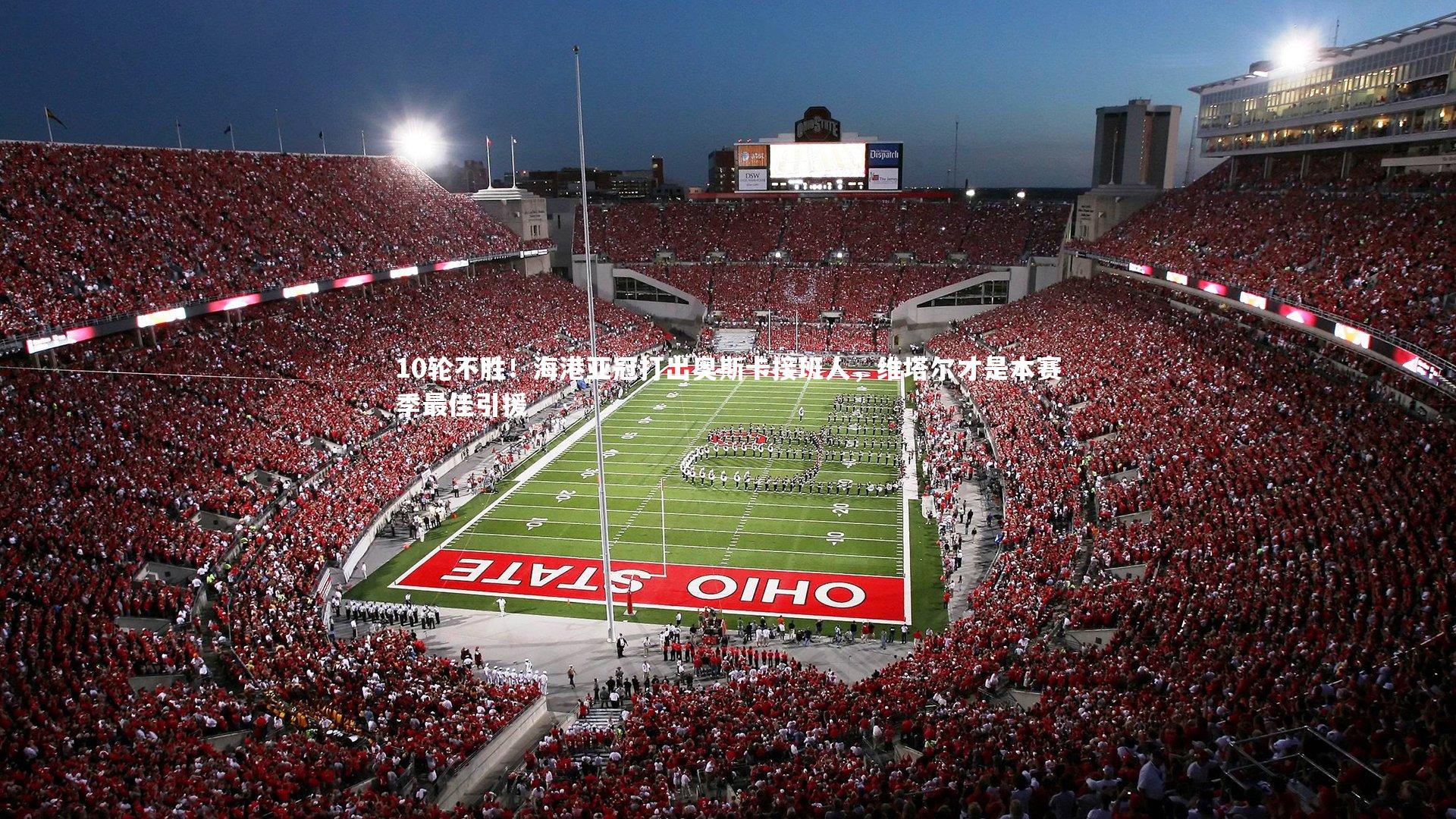 10轮不胜！海港亚冠打出奥斯卡接班人，维塔尔才是本赛季最佳引援