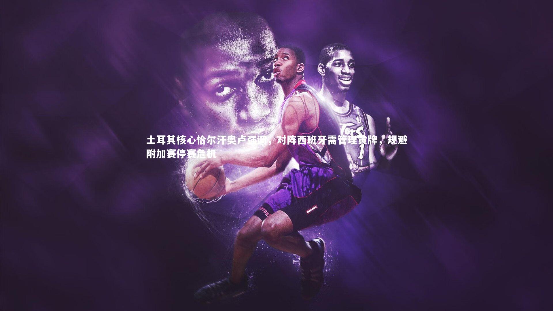 fb体育官网:土耳其核心恰尔汗奥卢强调,对阵西班牙需管理黄牌,规避附加赛停赛危机