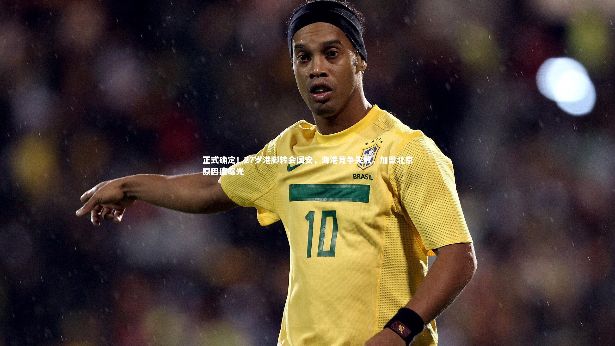 fbapp_正式确定！27岁港脚转会国安，海港竞争失败，加盟北京原因遭曝光