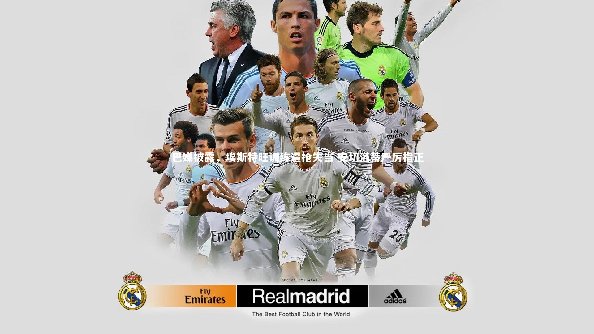 fb体育官网：巴媒披露，埃斯特旺训练逼抢失当 安切洛蒂严厉指正