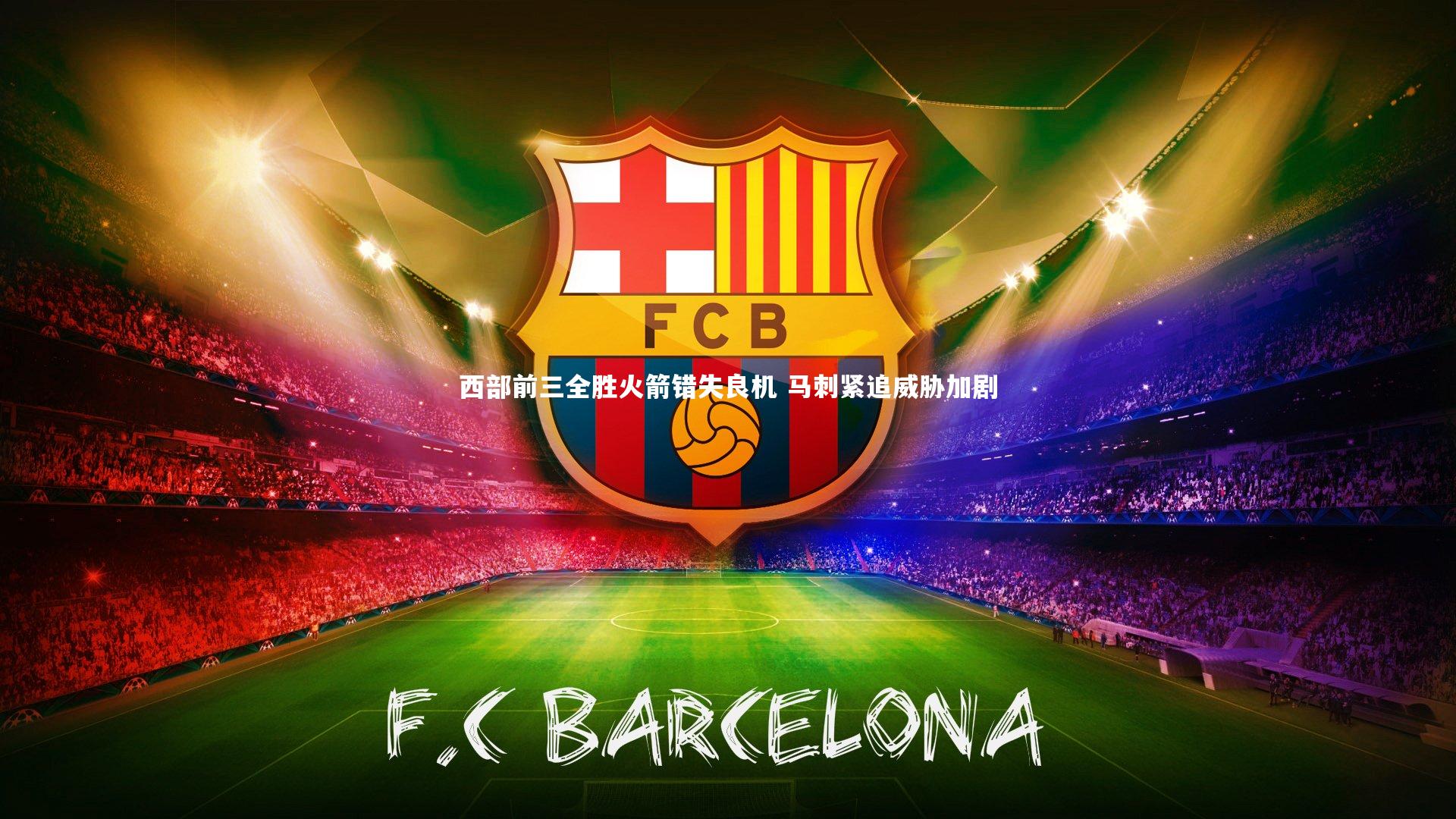 fb体育官网_西部前三全胜火箭错失良机 马刺紧追威胁加剧