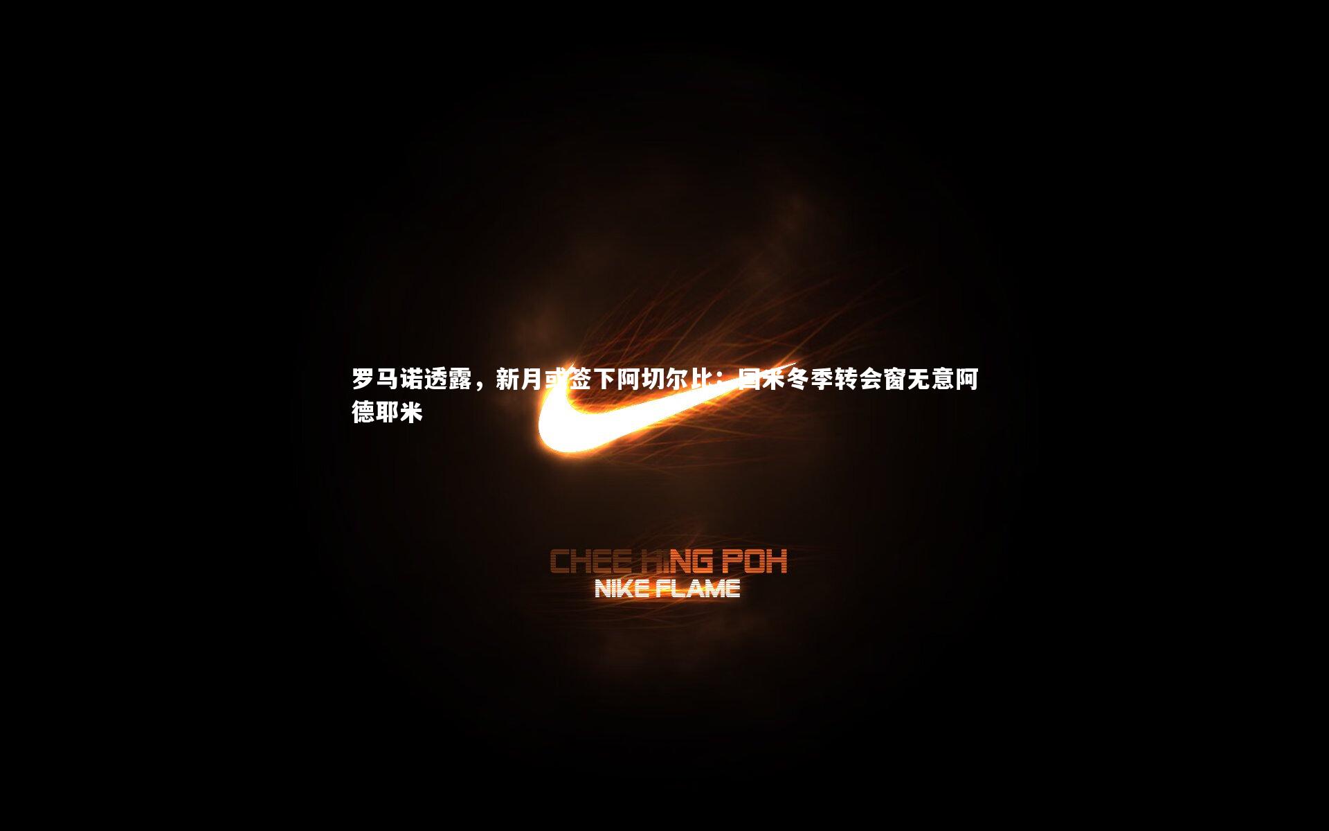 【fbapp】罗马诺透露，新月或签下阿切尔比；国米冬季转会窗无意阿德耶米