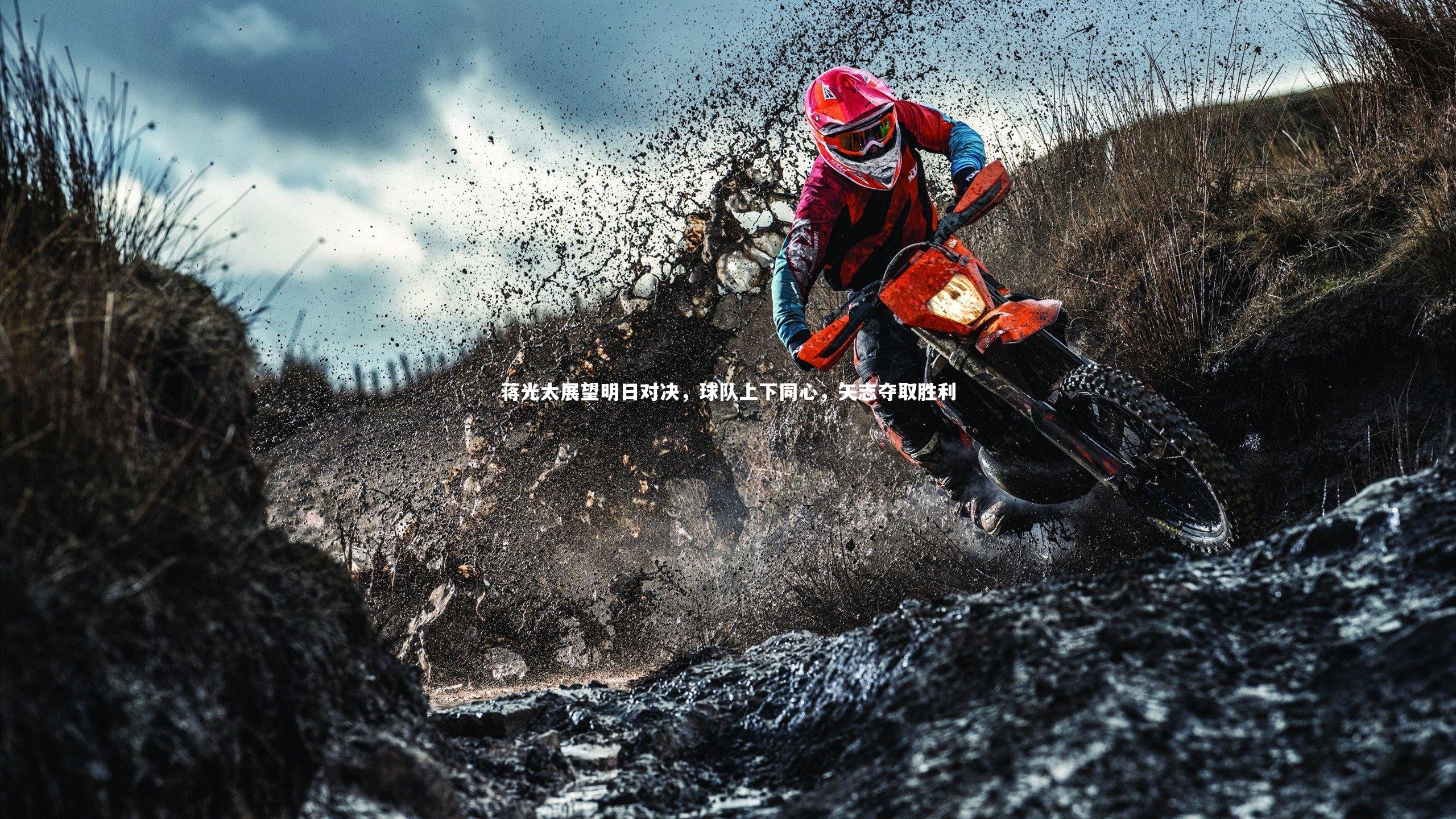 fb体育官网：蒋光太展望明日对决，球队上下同心，矢志夺取胜利