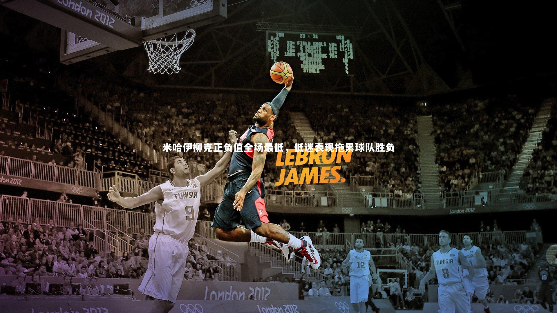 fbapp_米哈伊柳克正负值全场最低，低迷表现拖累球队胜负