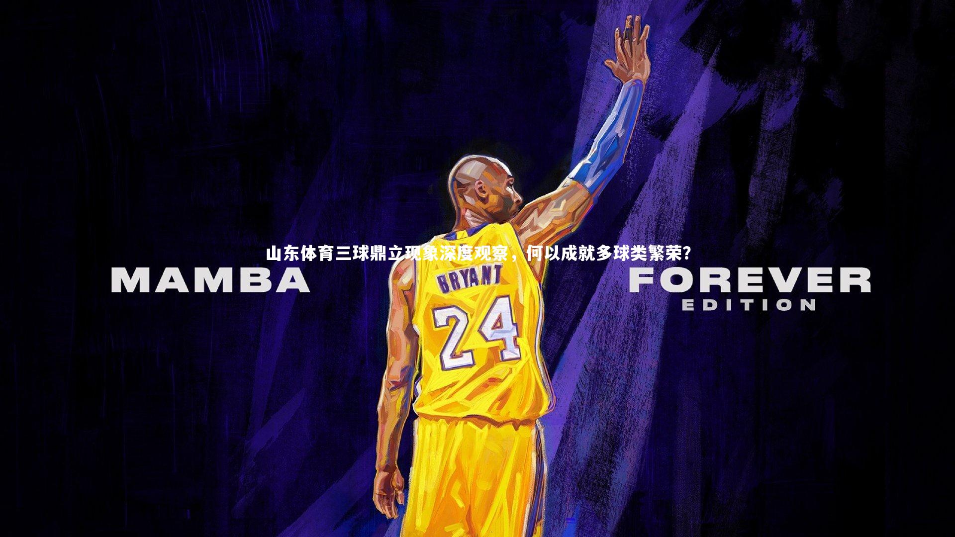 fb体育|山东体育三球鼎立现象深度观察，何以成就多球类繁荣？