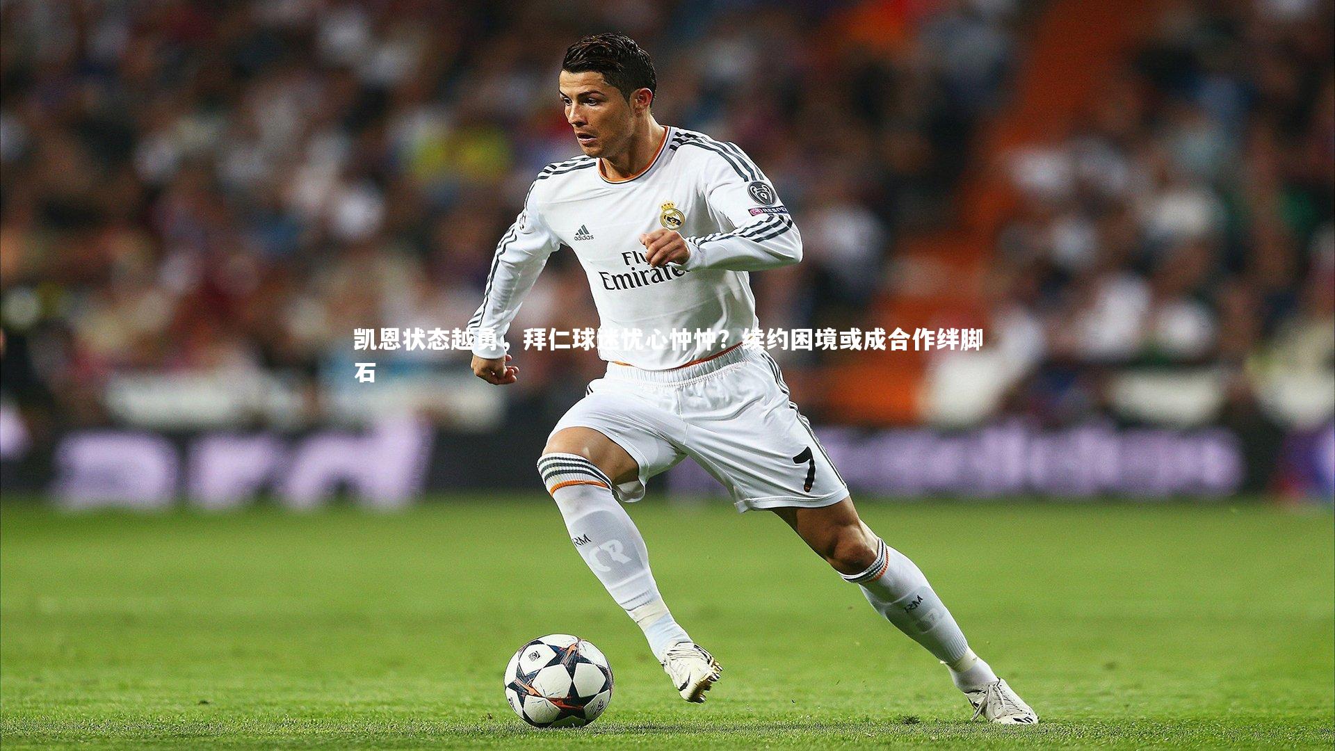 fbapp_凯恩状态越勇，拜仁球迷忧心忡忡？续约困境或成合作绊脚石