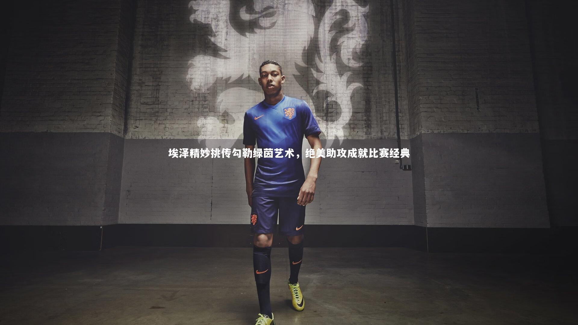 fb体育官网-埃泽精妙挑传勾勒绿茵艺术，绝美助攻成就比赛经典