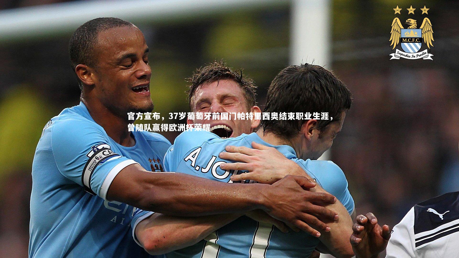 fb体育_官方宣布，37岁葡萄牙前国门帕特里西奥结束职业生涯，曾随队赢得欧洲杯荣耀
