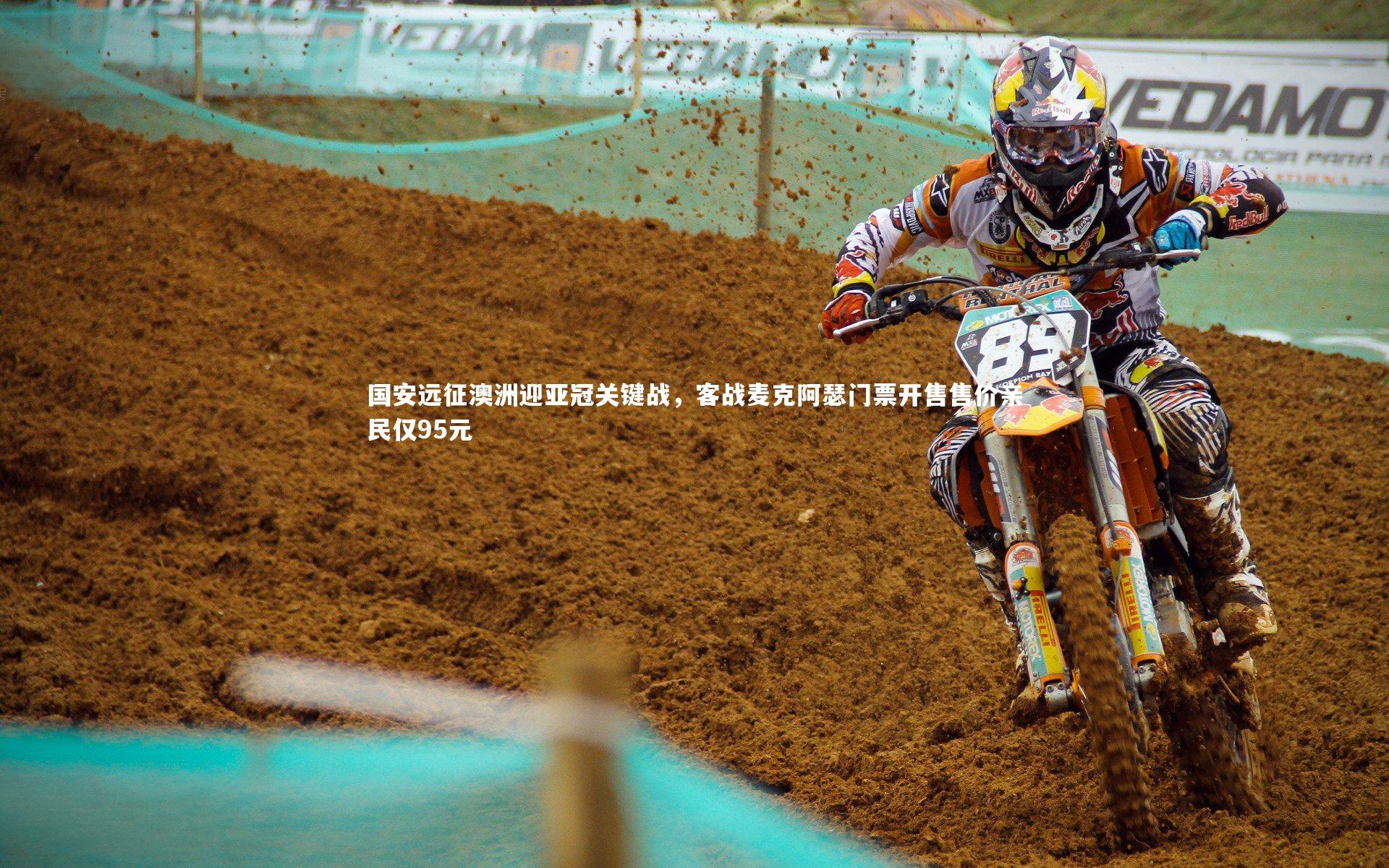 fbapp-国安远征澳洲迎亚冠关键战，客战麦克阿瑟门票开售售价亲民仅95元