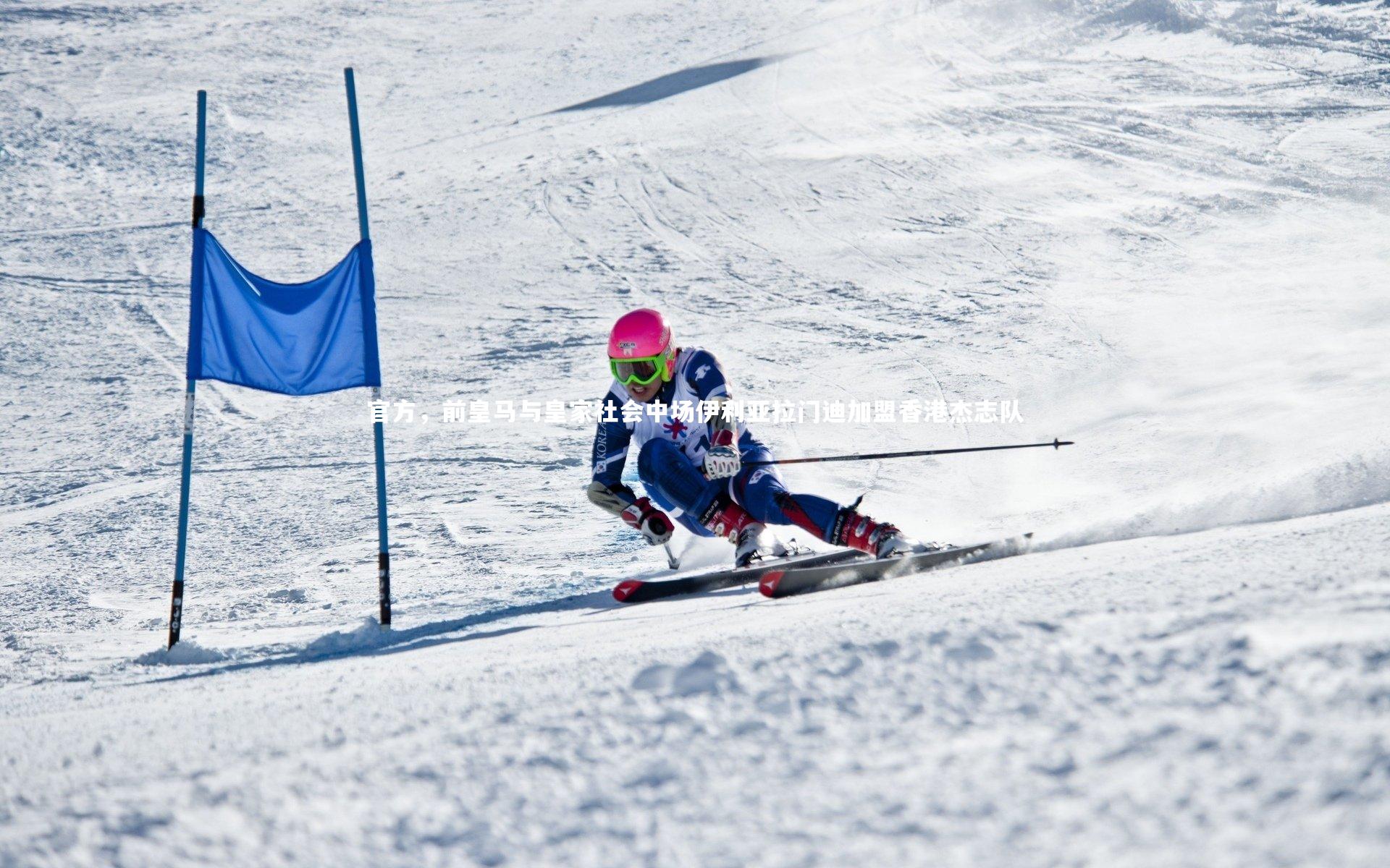 fb体育：官方，前皇马与皇家社会中场伊利亚拉门迪加盟香港杰志队