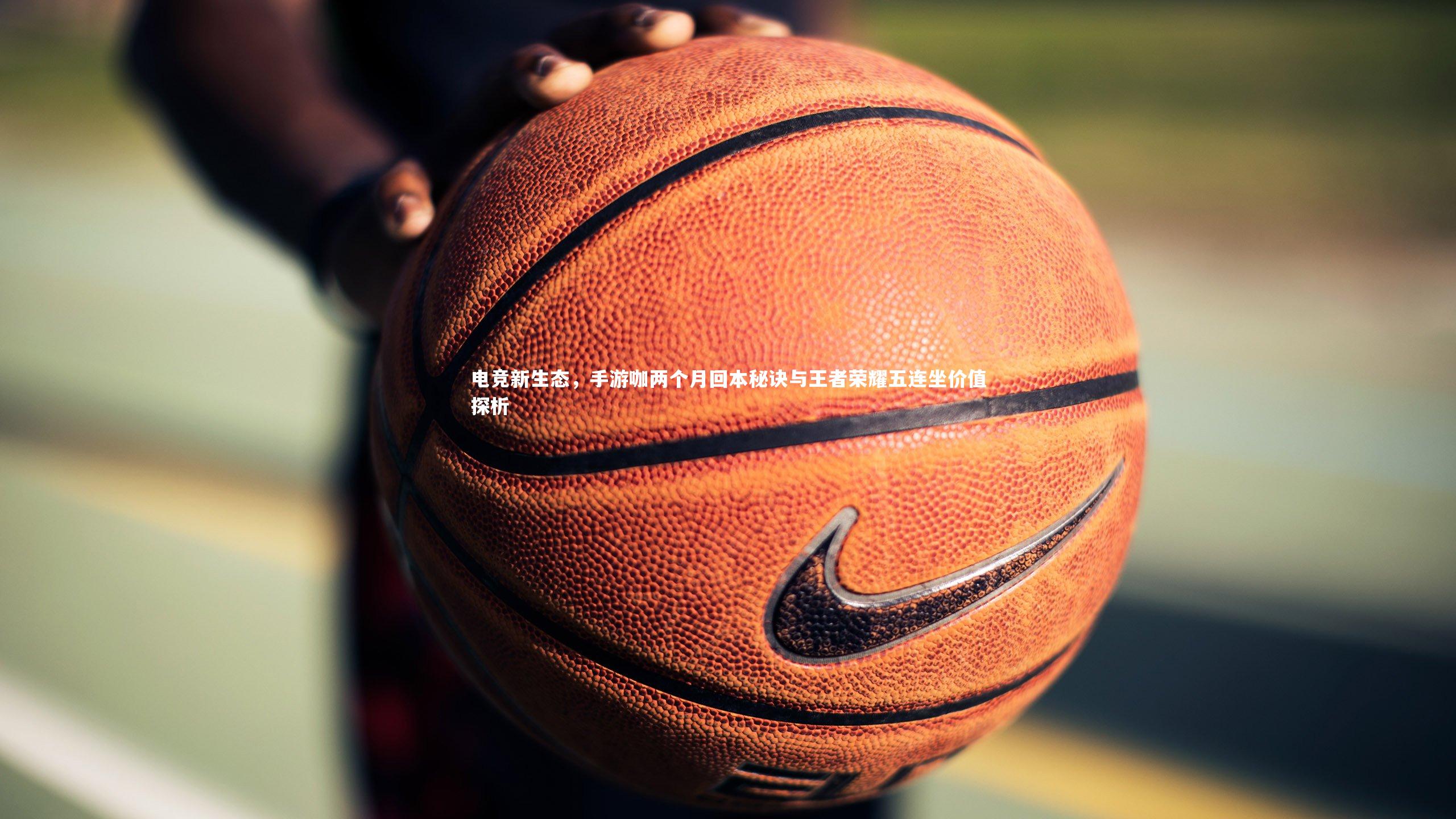 fbapp|电竞新生态，手游咖两个月回本秘诀与王者荣耀五连坐价值探析