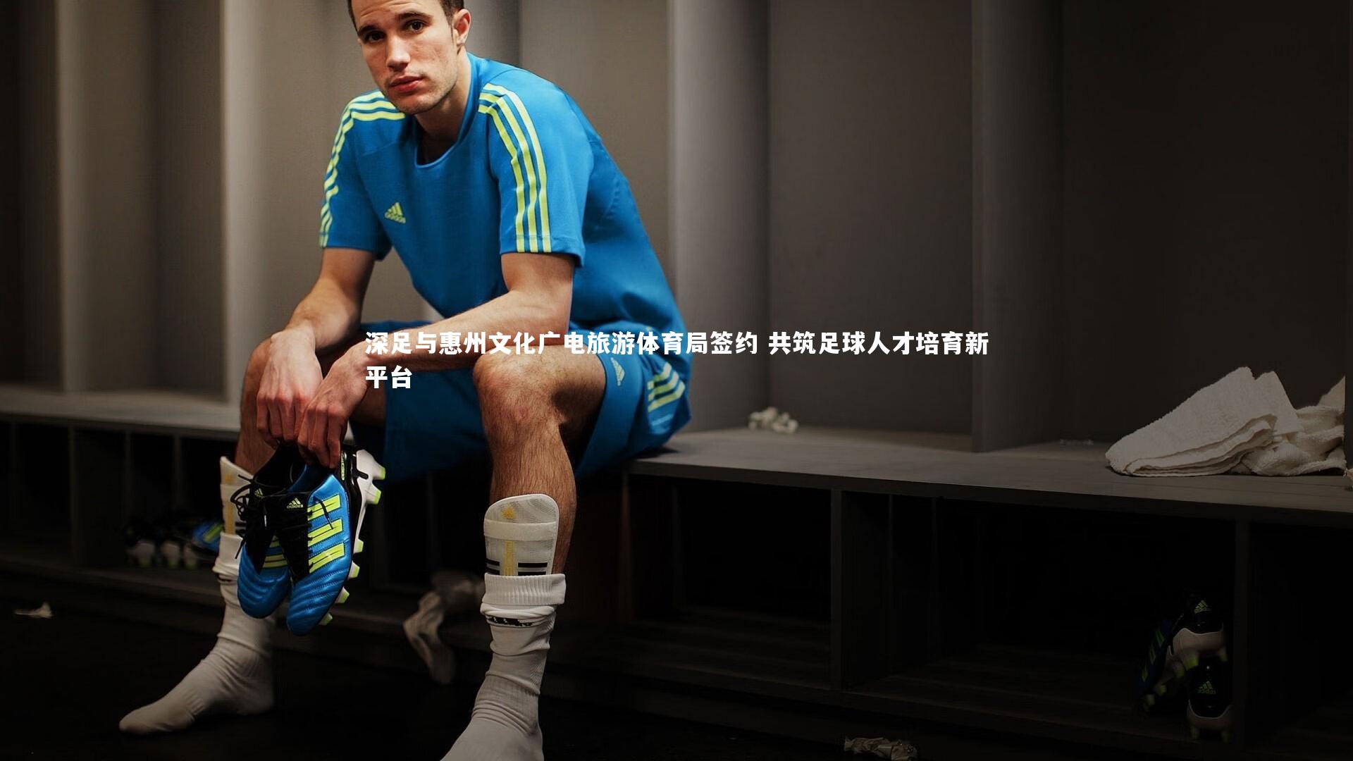 fb体育官网-深足与惠州文化广电旅游体育局签约 共筑足球人才培育新平台