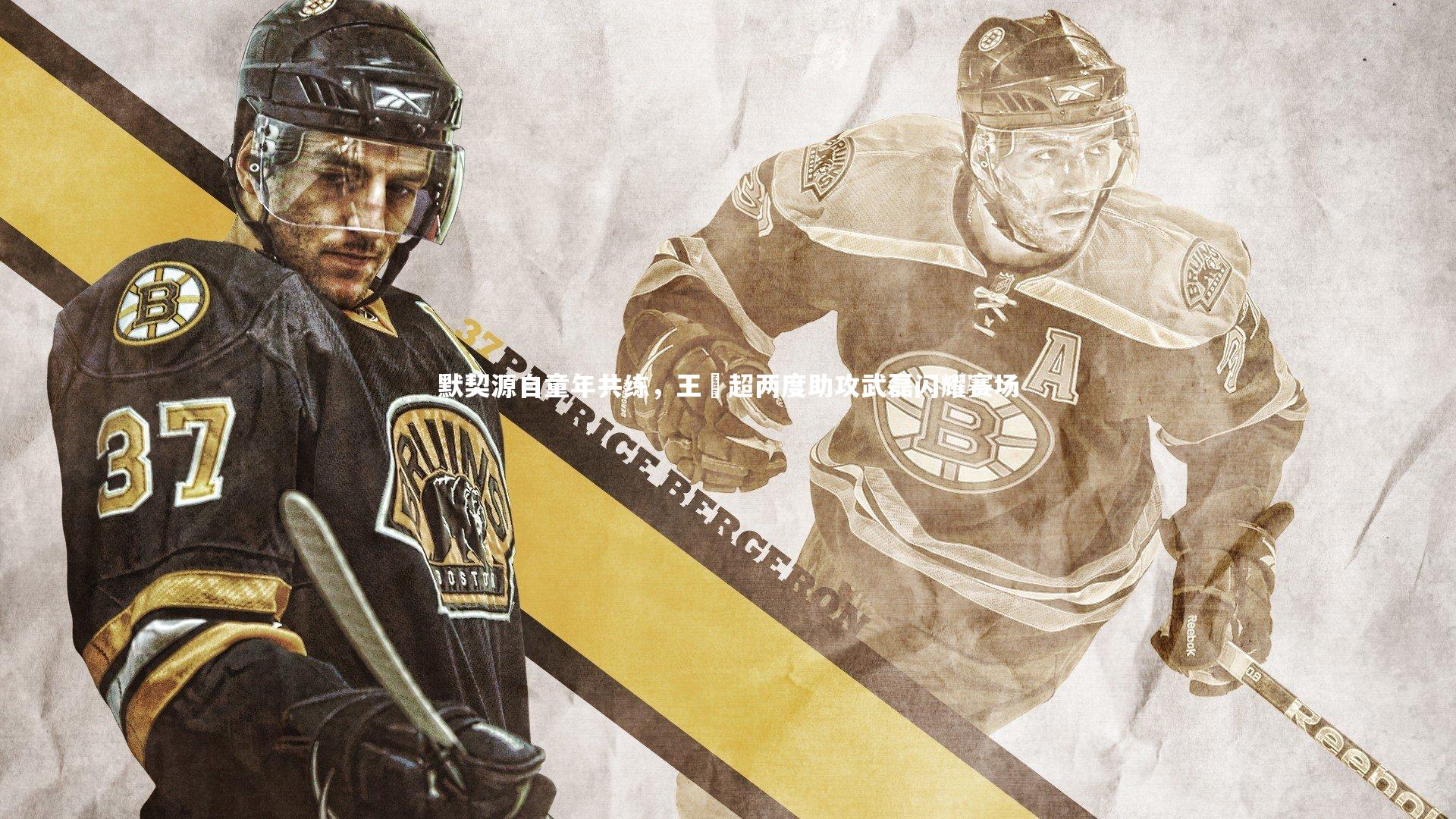 fbapp-默契源自童年共练,王燊超两度助攻武磊闪耀赛场