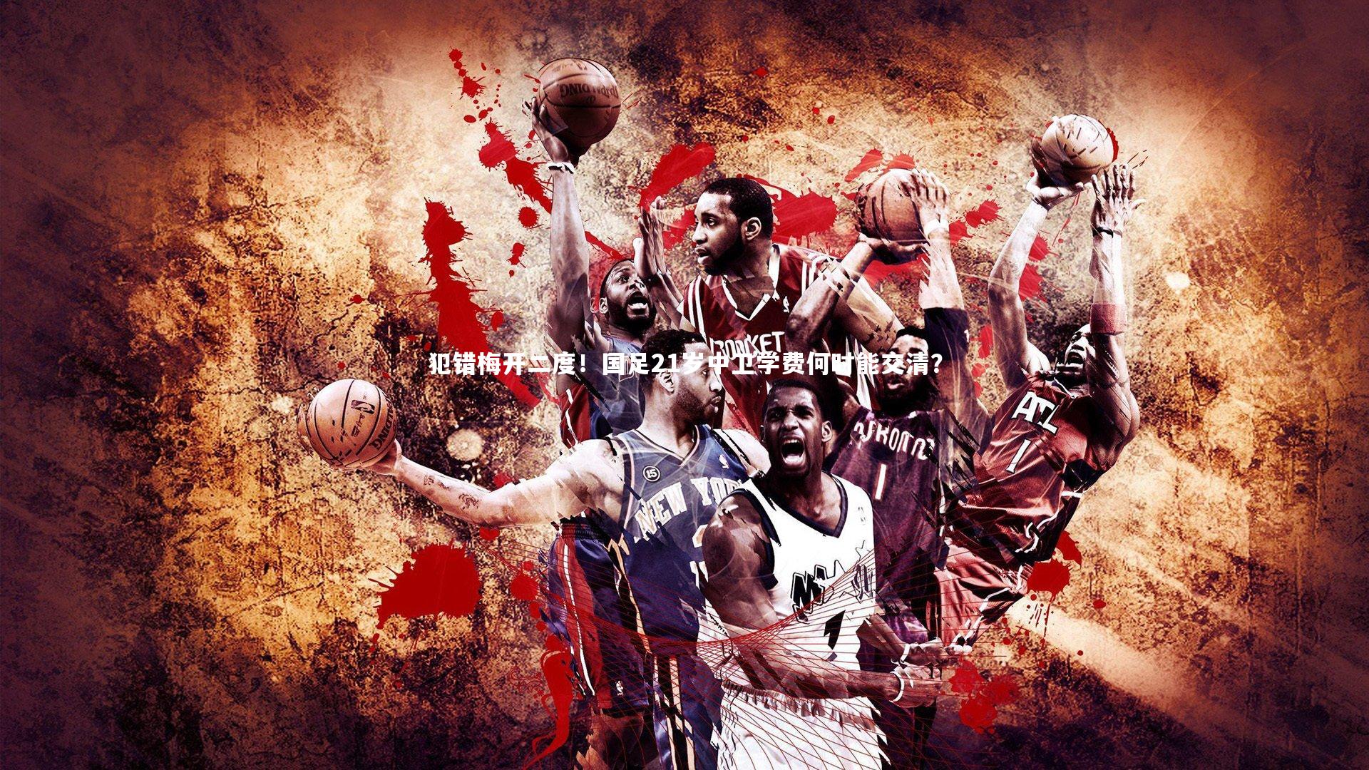 【fb体育】犯错梅开二度!国足21岁中卫学费何时能交清?