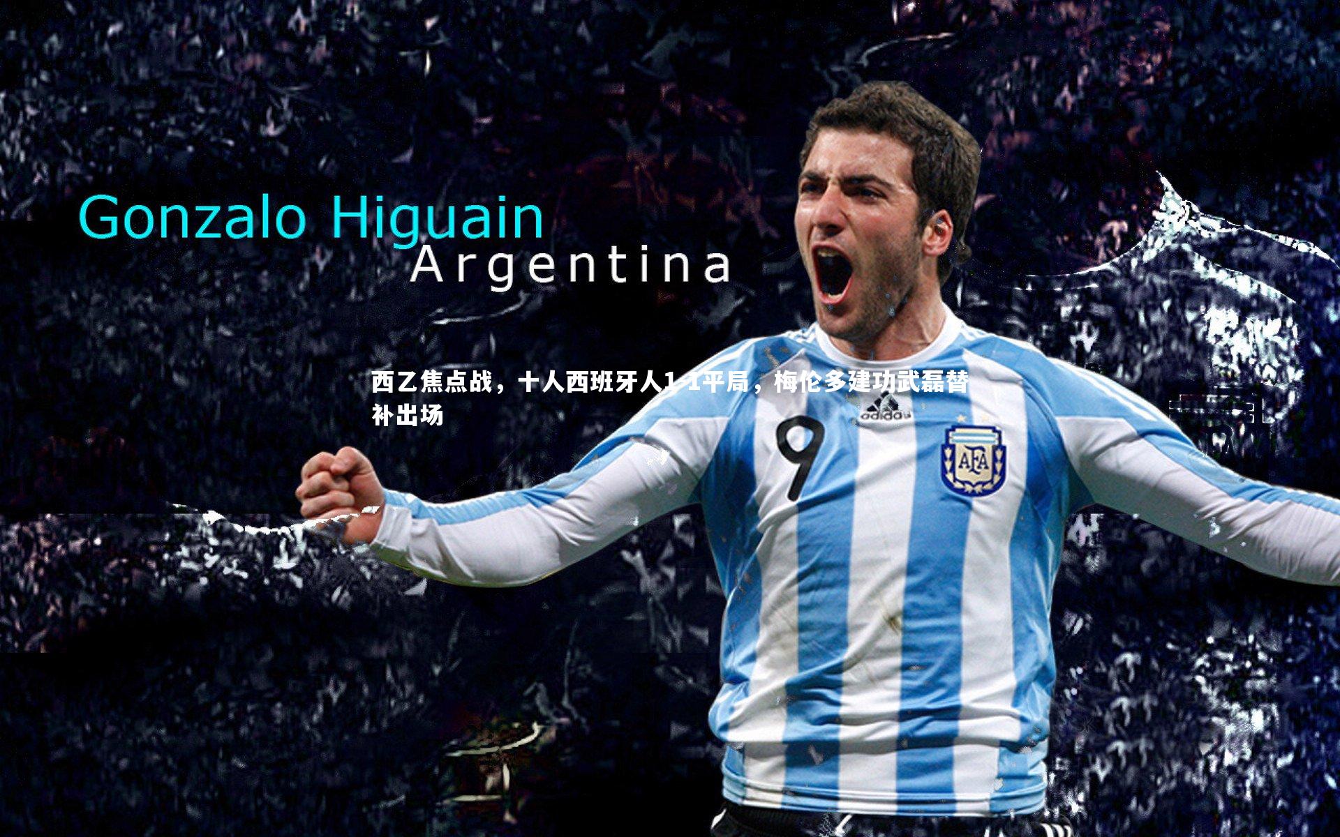 fbapp|西乙焦点战,十人西班牙人1-1平局,梅伦多建功武磊替补出场